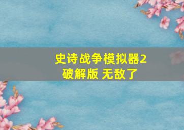 史诗战争模拟器2 破解版 无敌了